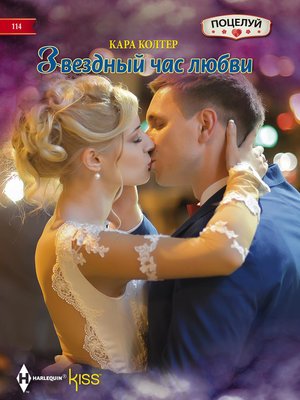 cover image of Звездный час любви